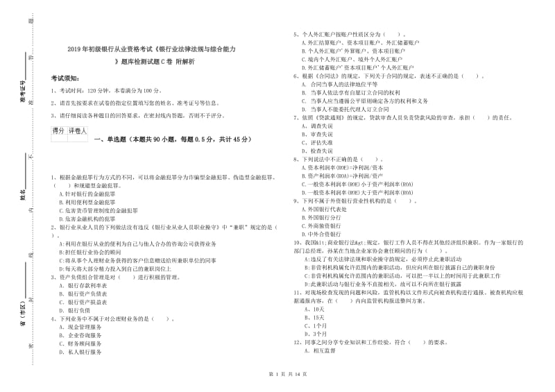 2019年初级银行从业资格考试《银行业法律法规与综合能力》题库检测试题C卷 附解析.doc_第1页