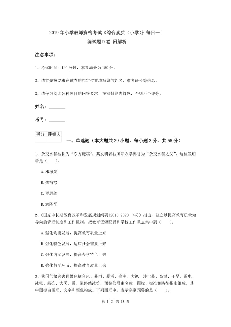 2019年小学教师资格考试《综合素质（小学）》每日一练试题D卷 附解析.doc_第1页