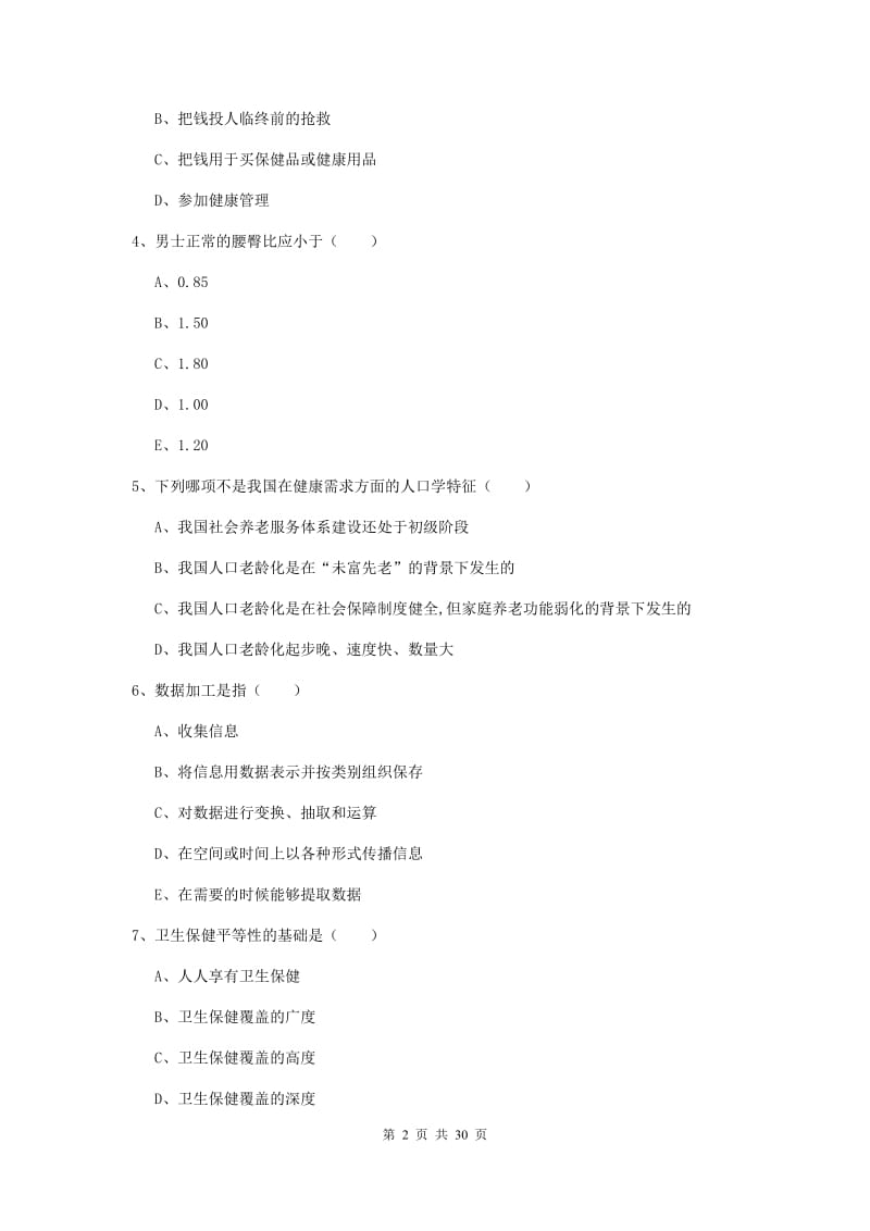 2019年健康管理师三级《理论知识》题库综合试卷 附解析.doc_第2页