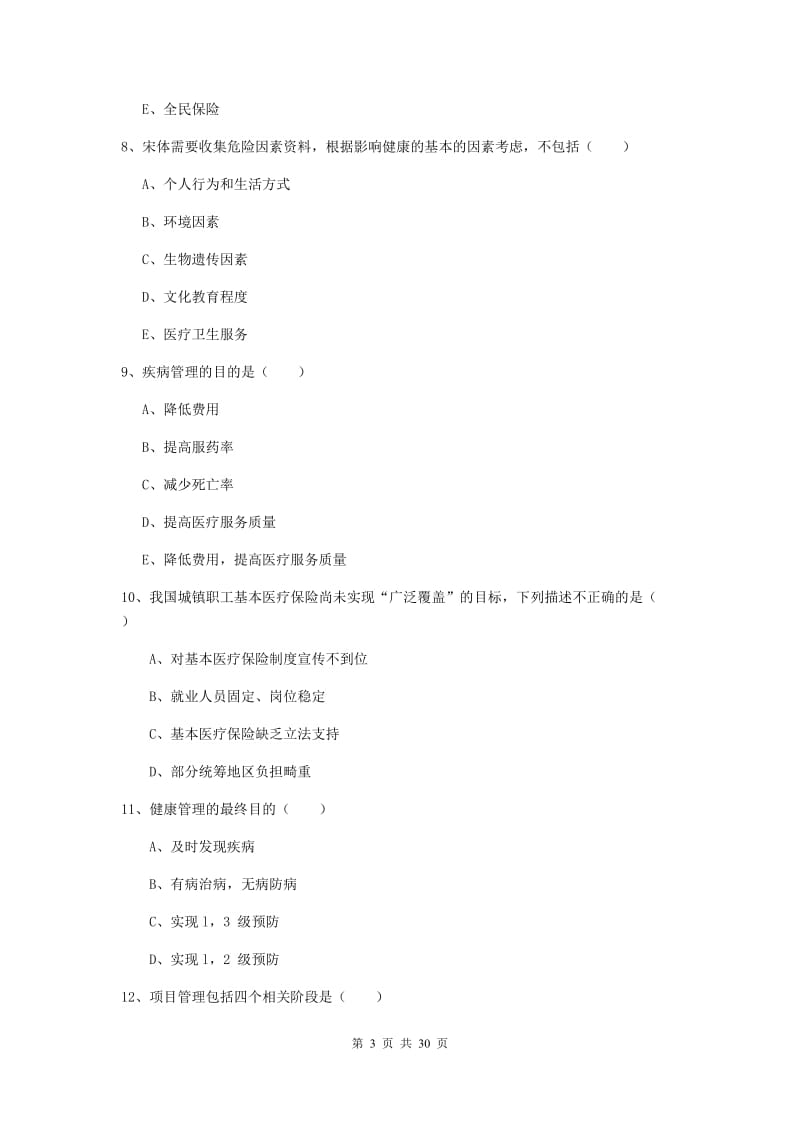 2019年健康管理师三级《理论知识》题库综合试卷 附解析.doc_第3页