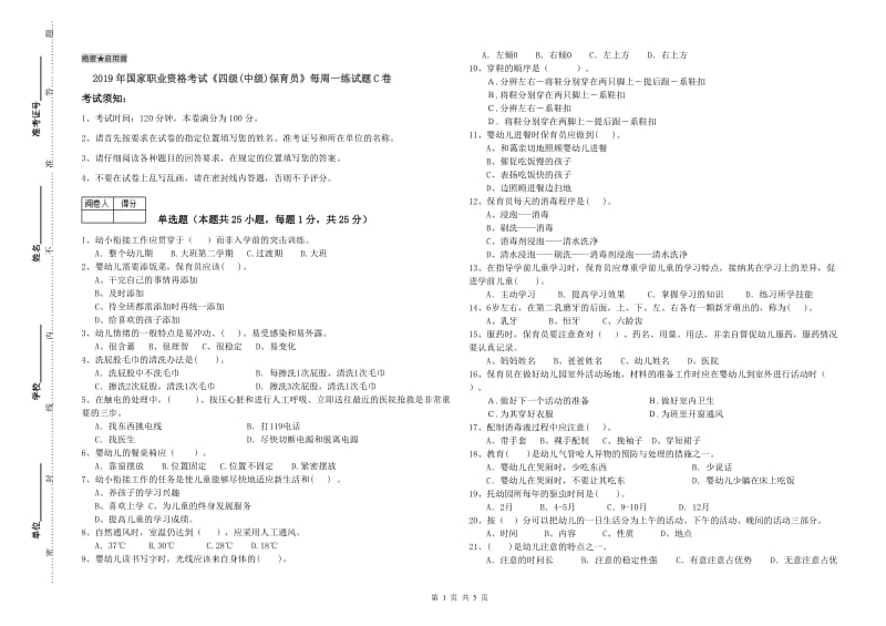 2019年国家职业资格考试《四级(中级)保育员》每周一练试题C卷.doc_第1页