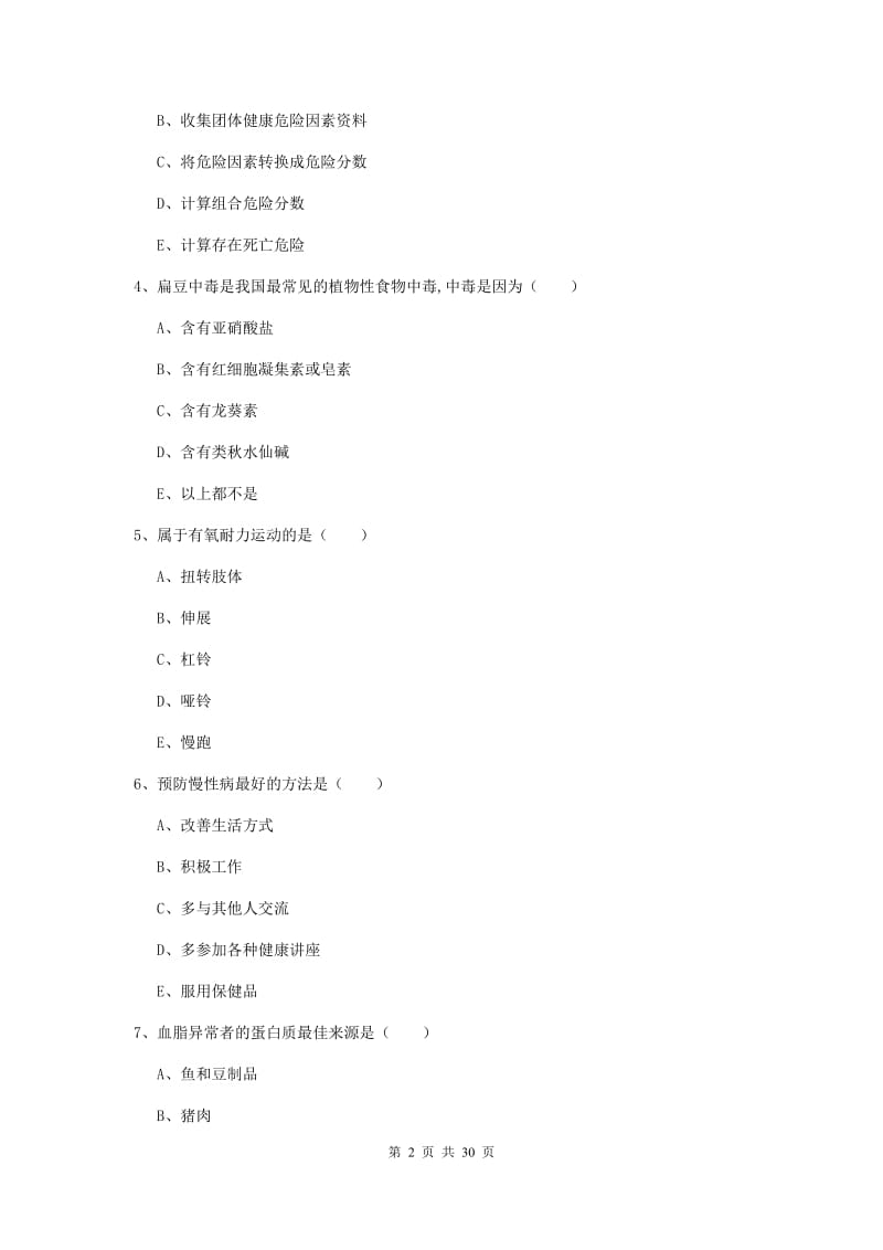 2019年健康管理师三级《理论知识》能力提升试卷B卷.doc_第2页