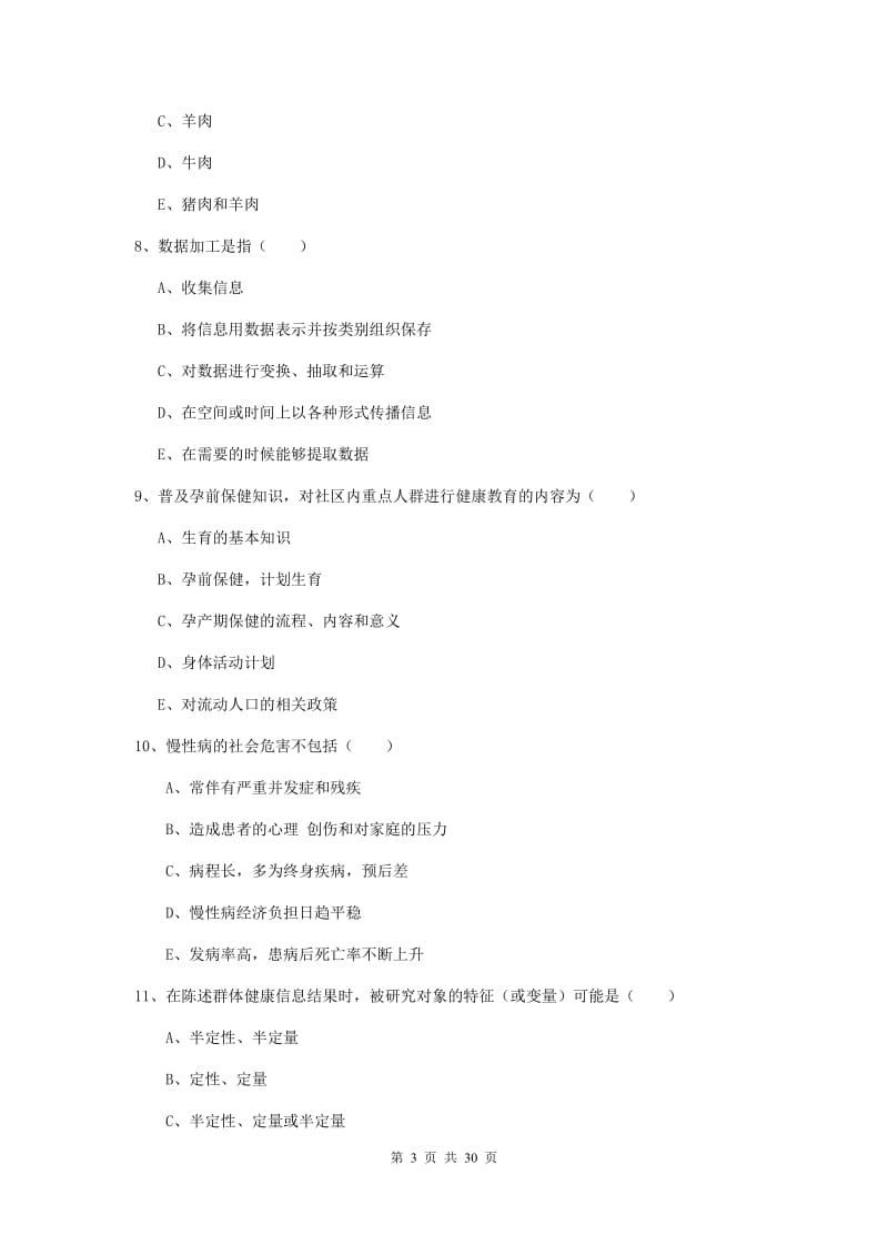 2019年健康管理师三级《理论知识》能力提升试卷B卷.doc_第3页