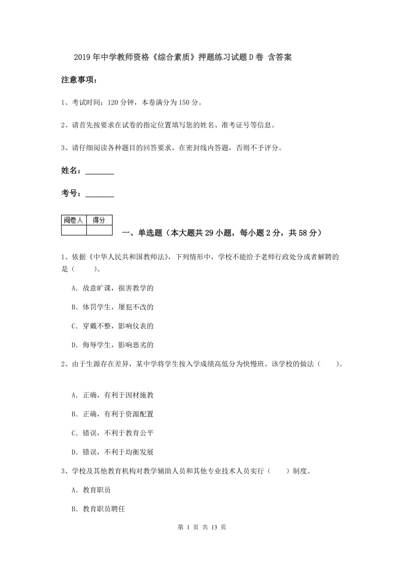 2019年中学教师资格《综合素质》押题练习试题D卷 含答案.doc_第1页