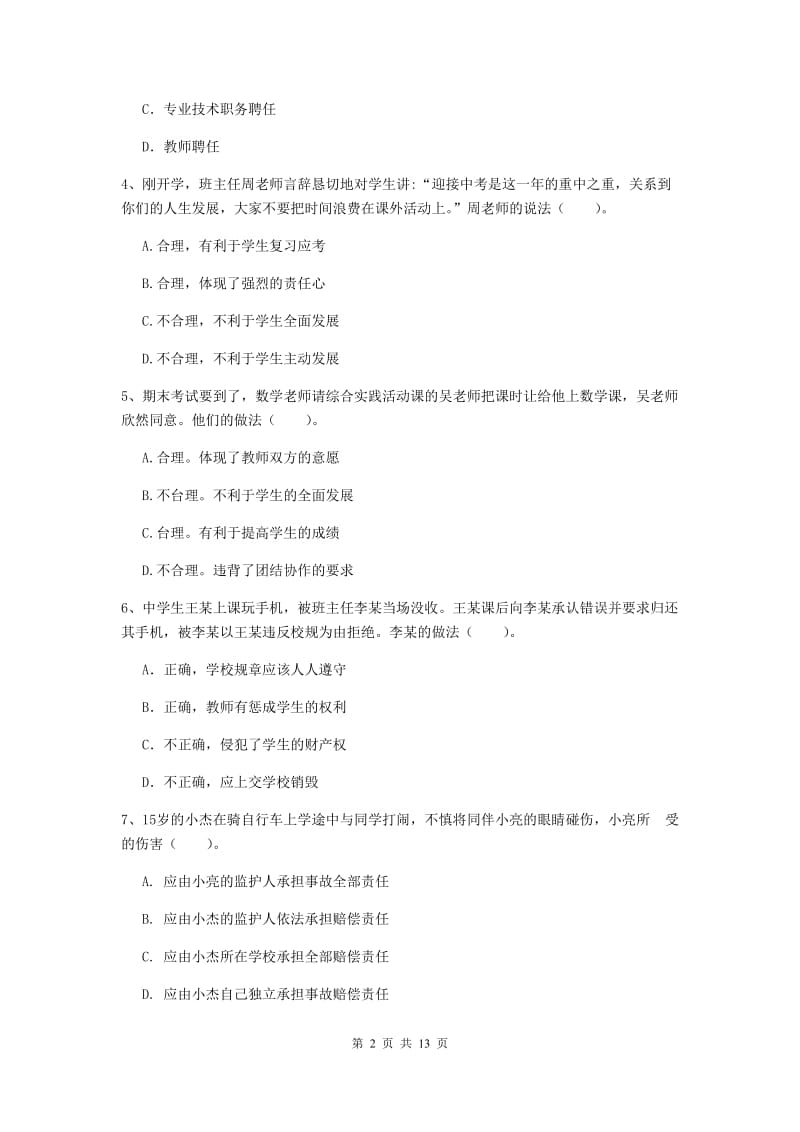 2019年中学教师资格《综合素质》押题练习试题D卷 含答案.doc_第2页