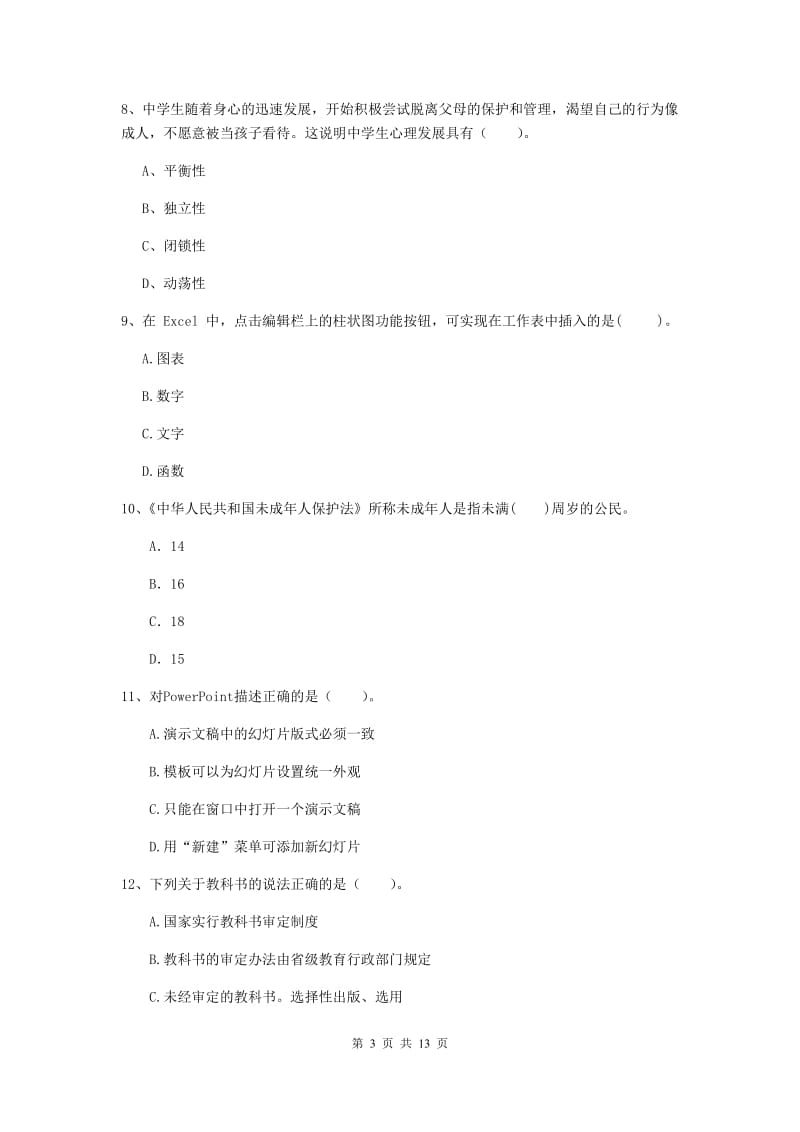 2019年中学教师资格《综合素质》押题练习试题D卷 含答案.doc_第3页