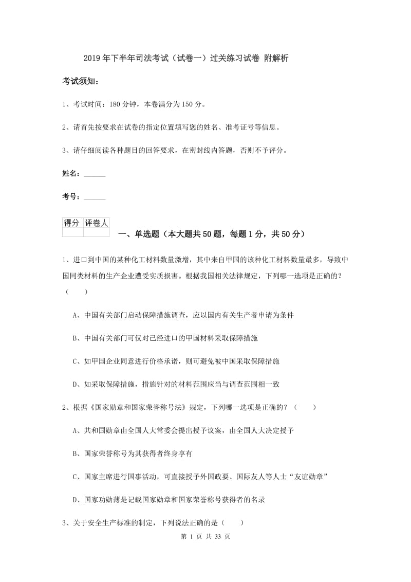 2019年下半年司法考试（试卷一）过关练习试卷 附解析.doc_第1页