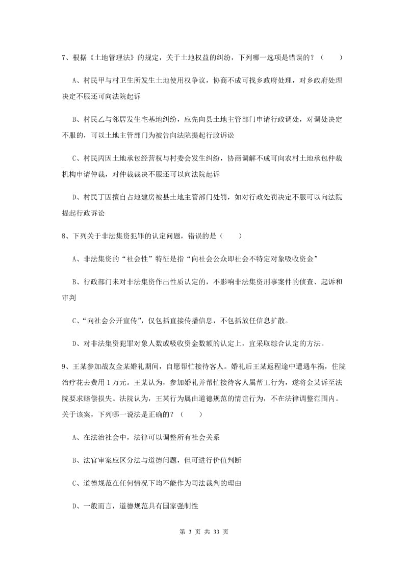 2019年下半年司法考试（试卷一）过关练习试卷 附解析.doc_第3页