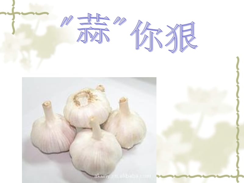 大蒜种植管理上课用.ppt_第1页