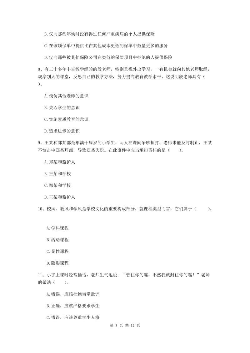 2019年中学教师资格证《综合素质（中学）》题库综合试题 附解析.doc_第3页