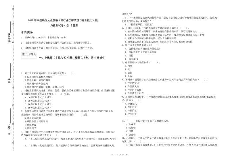 2019年中级银行从业资格《银行业法律法规与综合能力》能力检测试卷A卷 含答案.doc_第1页