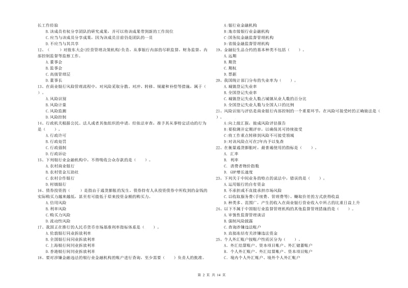 2019年中级银行从业资格《银行业法律法规与综合能力》能力检测试卷A卷 含答案.doc_第2页