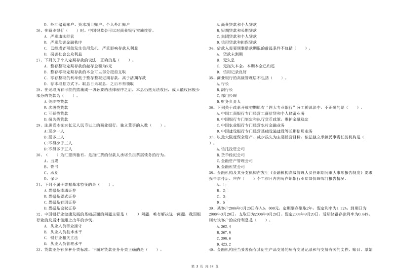 2019年中级银行从业资格《银行业法律法规与综合能力》能力检测试卷A卷 含答案.doc_第3页