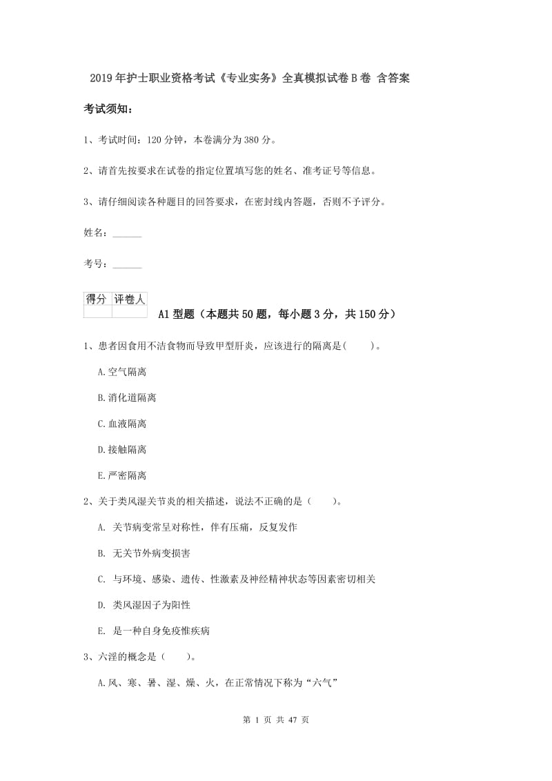 2019年护士职业资格考试《专业实务》全真模拟试卷B卷 含答案.doc_第1页