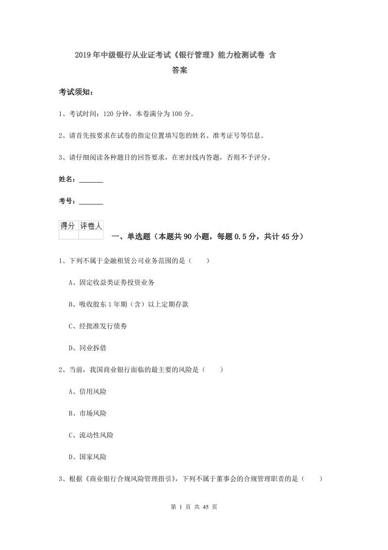 2019年中级银行从业证考试《银行管理》能力检测试卷 含答案.doc_第1页