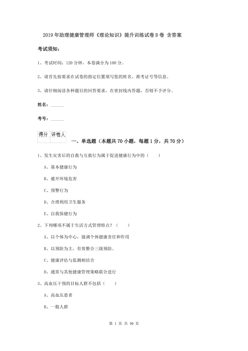 2019年助理健康管理师《理论知识》提升训练试卷B卷 含答案.doc_第1页