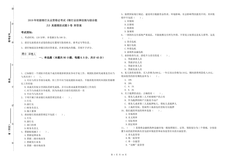 2019年初级银行从业资格证考试《银行业法律法规与综合能力》真题模拟试题D卷 附答案.doc_第1页