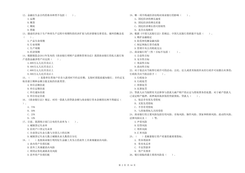 2019年初级银行从业资格证考试《银行业法律法规与综合能力》真题模拟试题D卷 附答案.doc_第2页