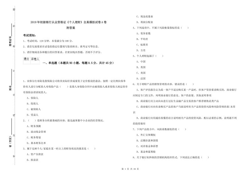 2019年初级银行从业资格证《个人理财》全真模拟试卷A卷 附答案.doc_第1页