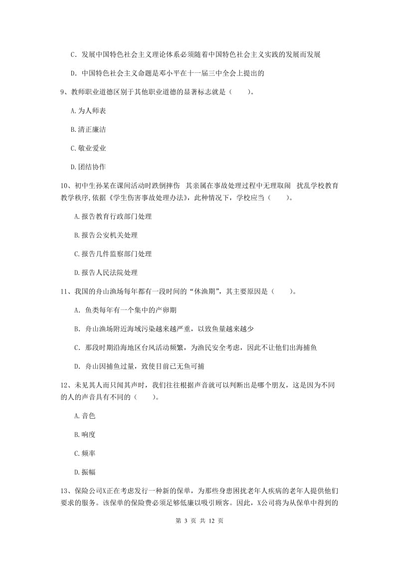 2019年中学教师资格证考试《综合素质》综合检测试题 附解析.doc_第3页