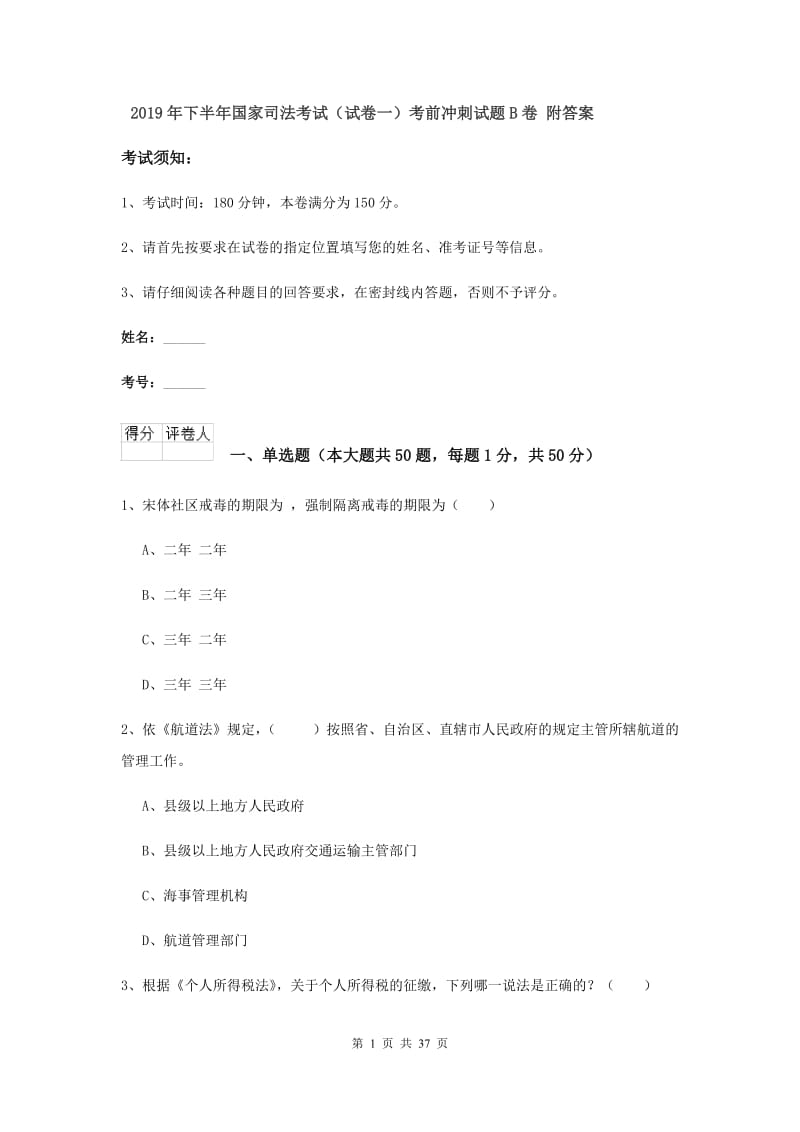 2019年下半年国家司法考试（试卷一）考前冲刺试题B卷 附答案.doc_第1页