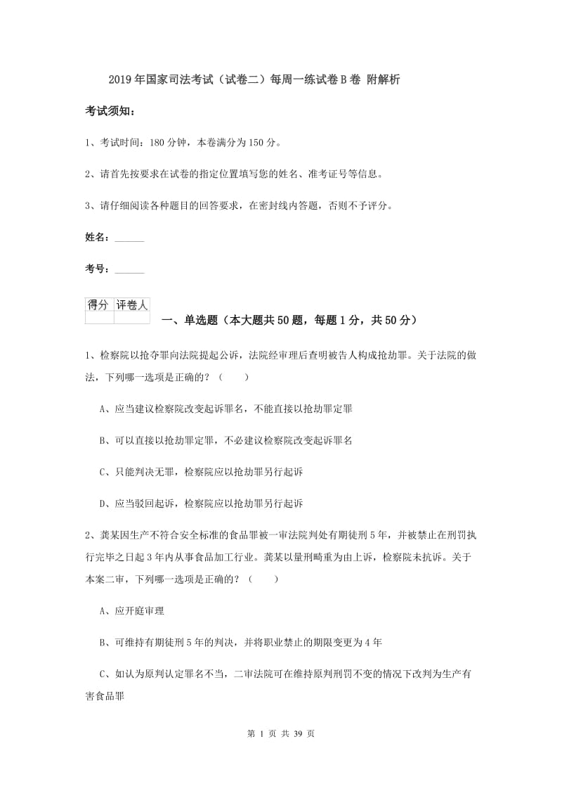 2019年国家司法考试（试卷二）每周一练试卷B卷 附解析.doc_第1页