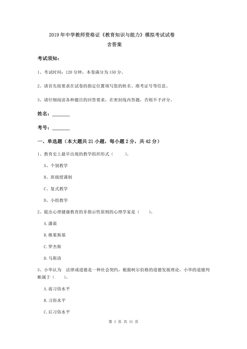 2019年中学教师资格证《教育知识与能力》模拟考试试卷 含答案.doc_第1页