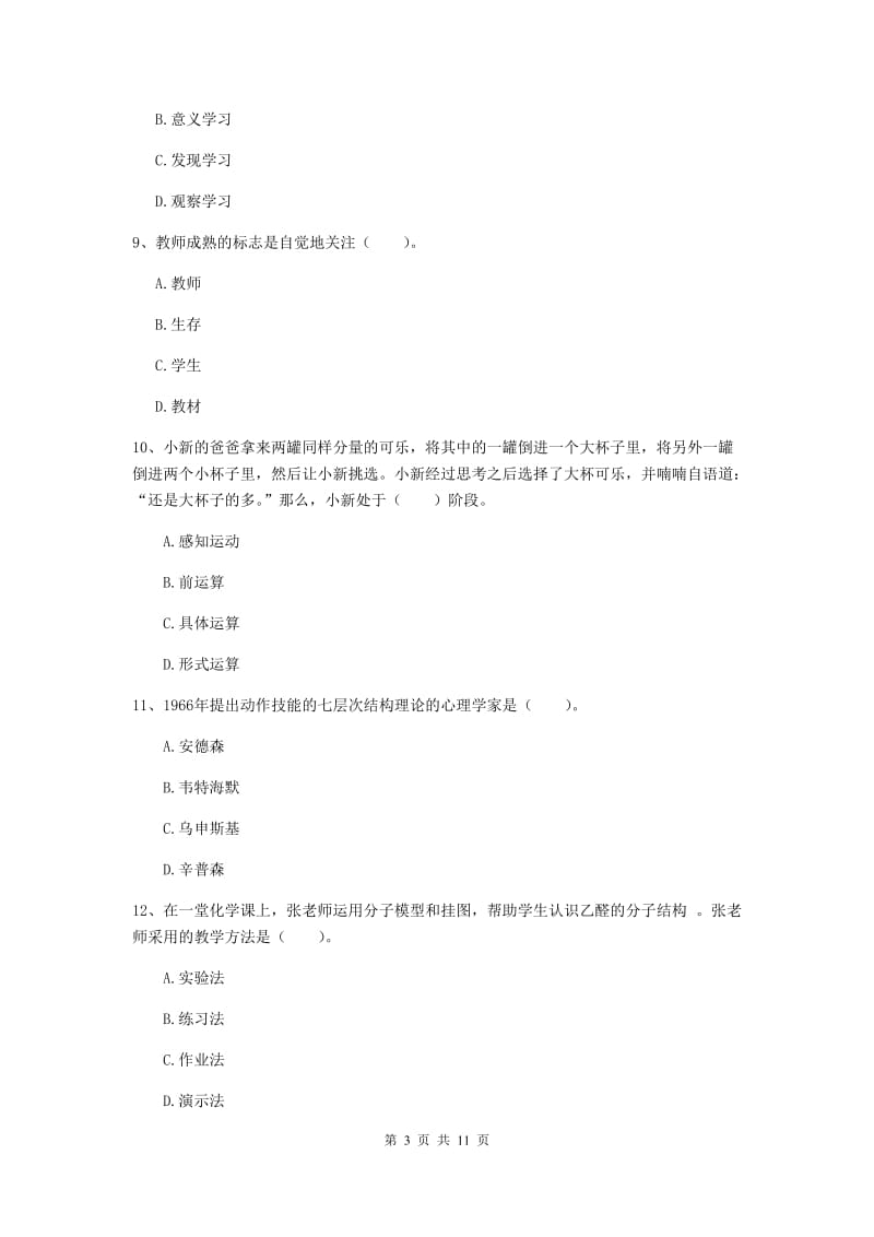 2019年中学教师资格证《教育知识与能力》模拟考试试卷 含答案.doc_第3页