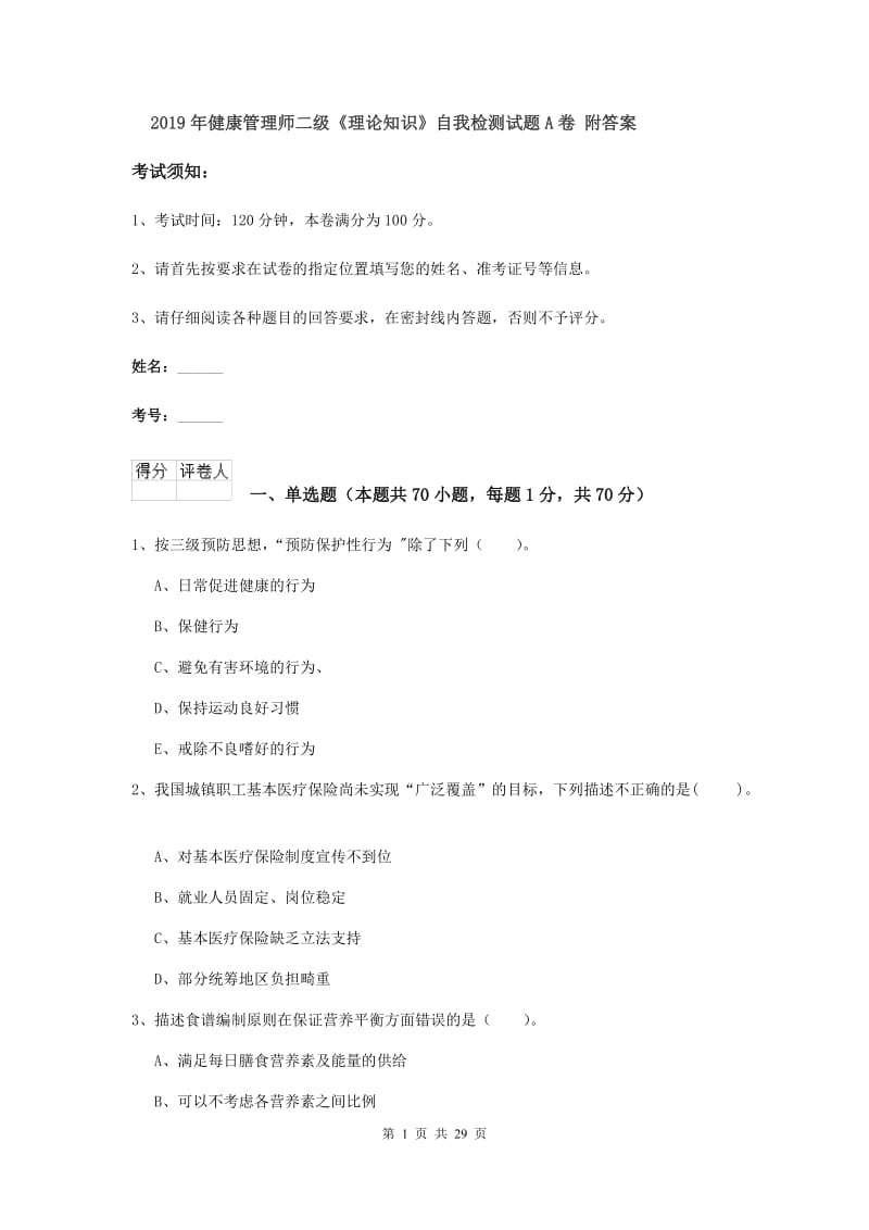 2019年健康管理师二级《理论知识》自我检测试题A卷 附答案.doc_第1页