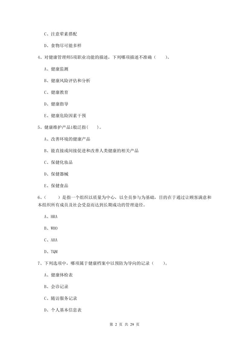 2019年健康管理师二级《理论知识》自我检测试题A卷 附答案.doc_第2页