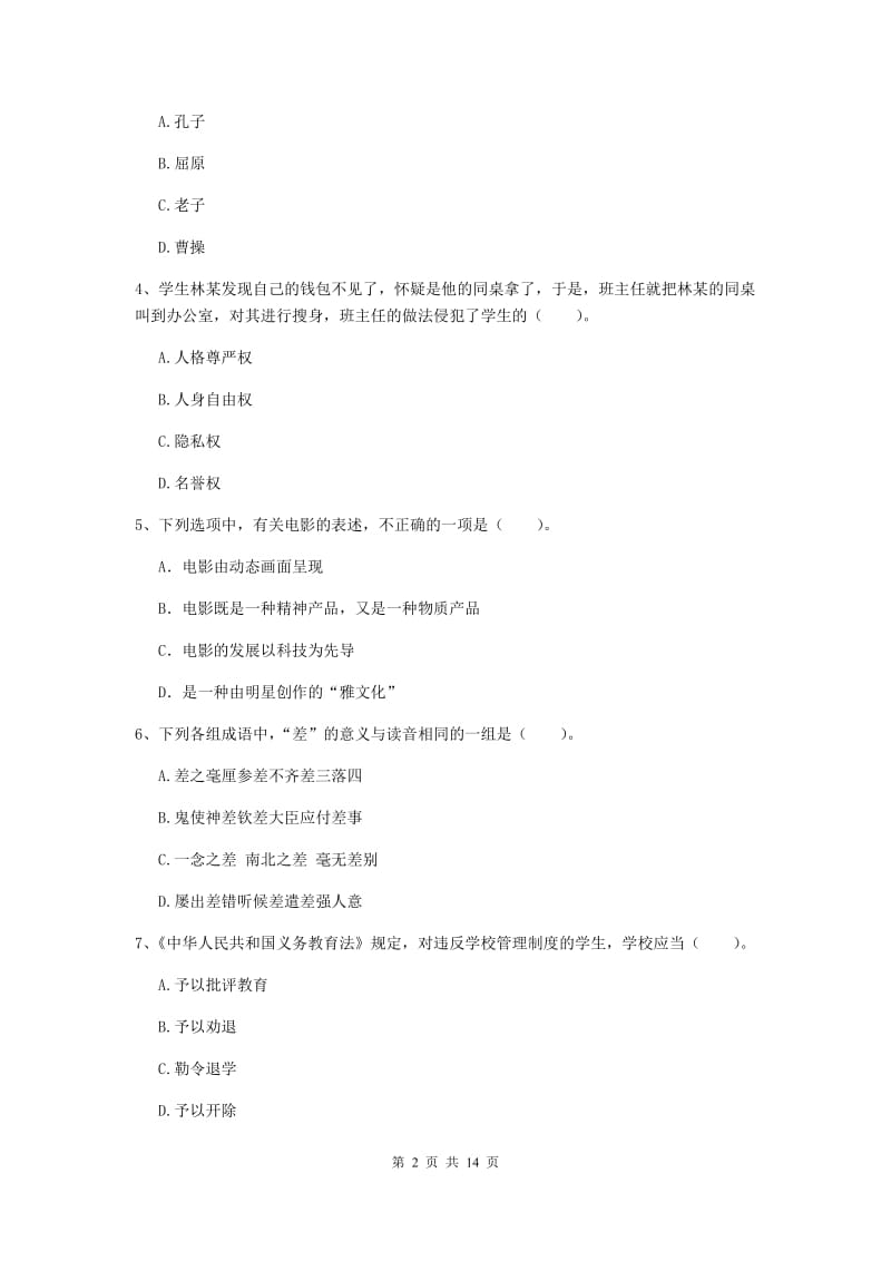 2019年上半年小学教师资格证《综合素质》题库综合试题A卷 含答案.doc_第2页