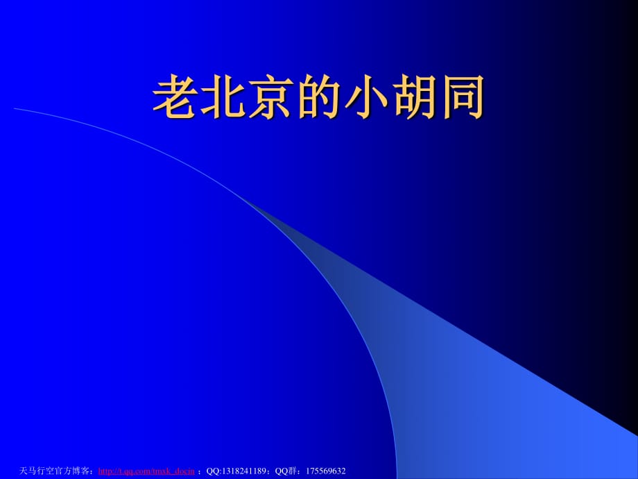 北京課改版七年級(jí)下《老北京的小胡同》ppt課件.ppt_第1頁(yè)