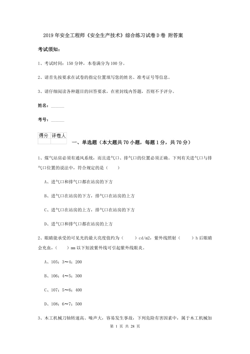 2019年安全工程师《安全生产技术》综合练习试卷D卷 附答案.doc_第1页