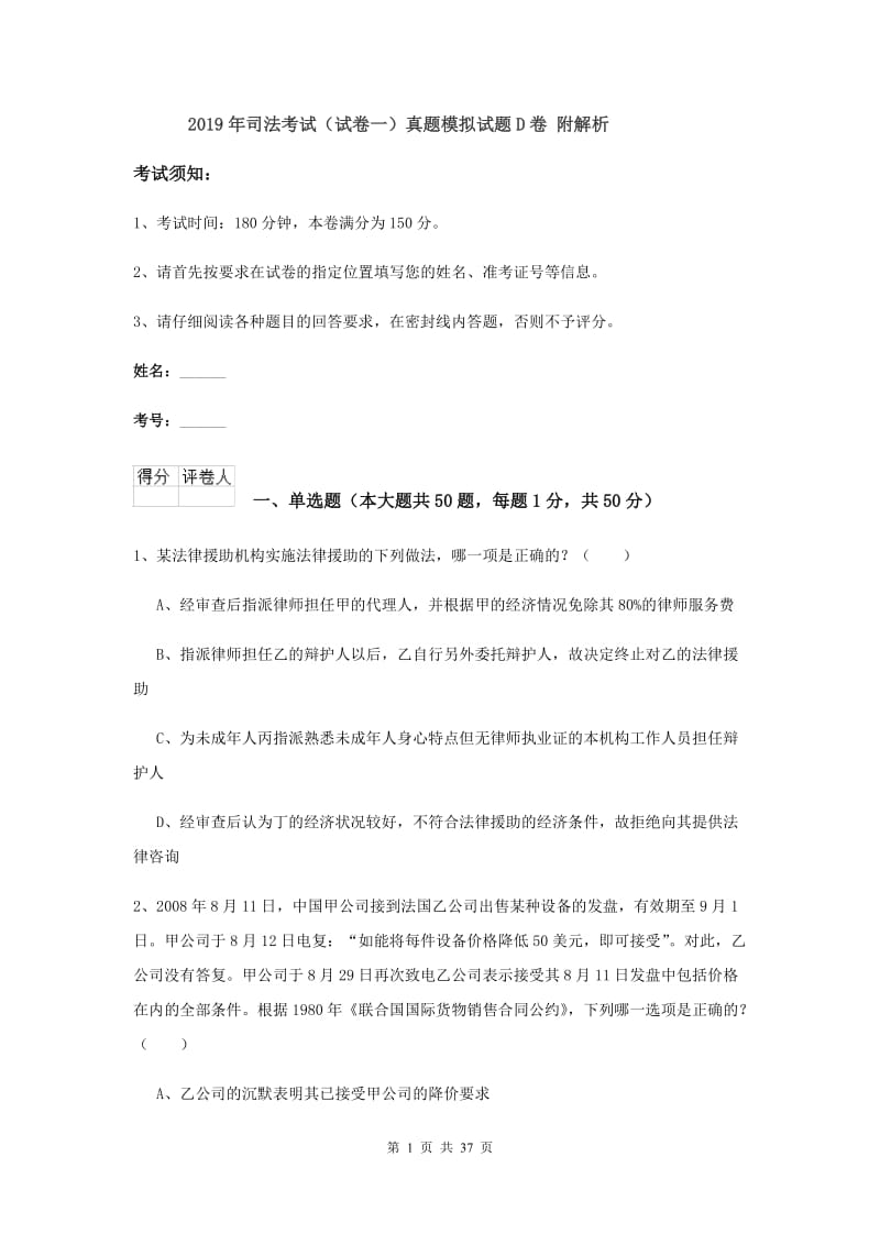 2019年司法考试（试卷一）真题模拟试题D卷 附解析.doc_第1页