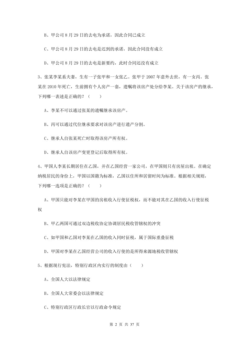 2019年司法考试（试卷一）真题模拟试题D卷 附解析.doc_第2页