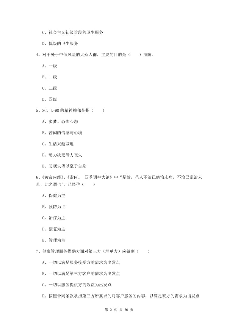 2019年健康管理师三级《理论知识》能力提升试题B卷 附解析.doc_第2页