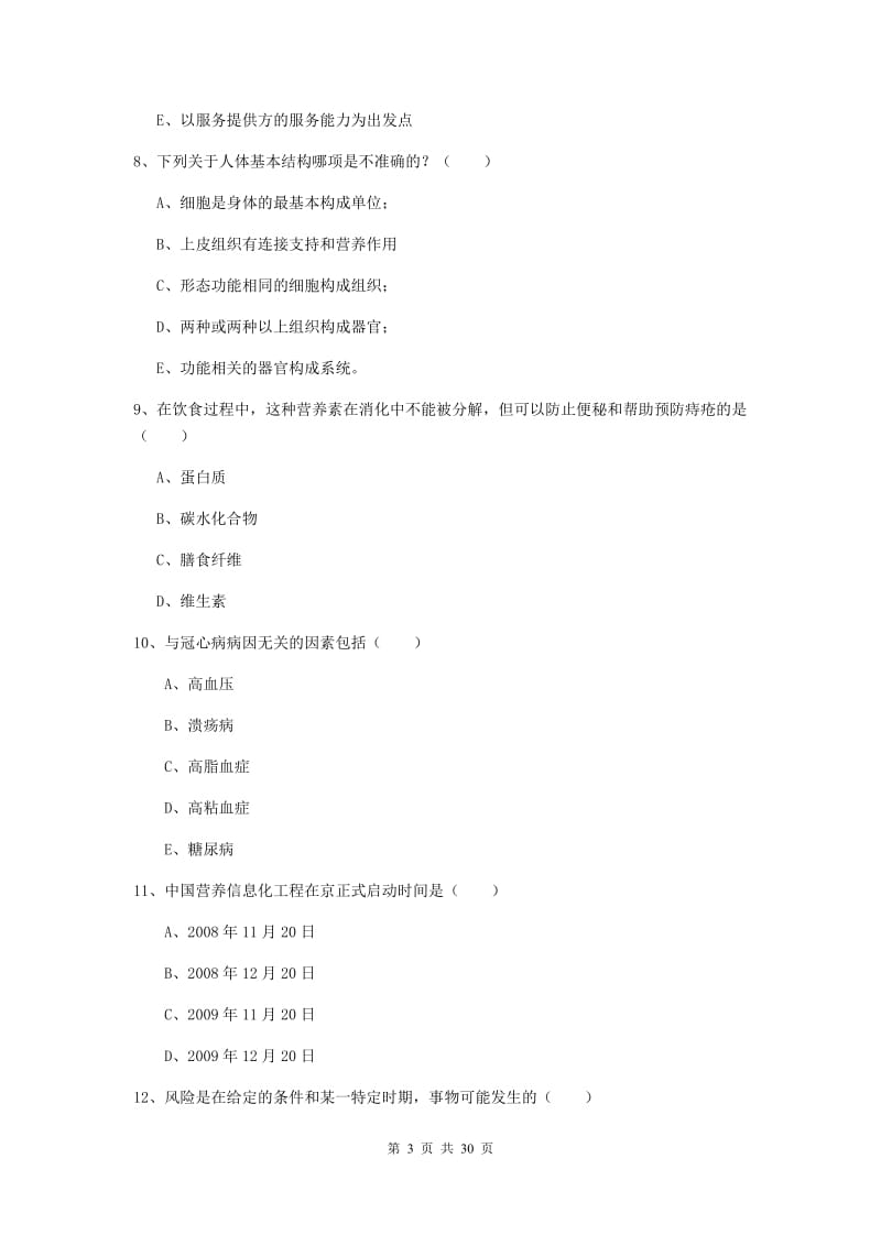 2019年健康管理师三级《理论知识》能力提升试题B卷 附解析.doc_第3页