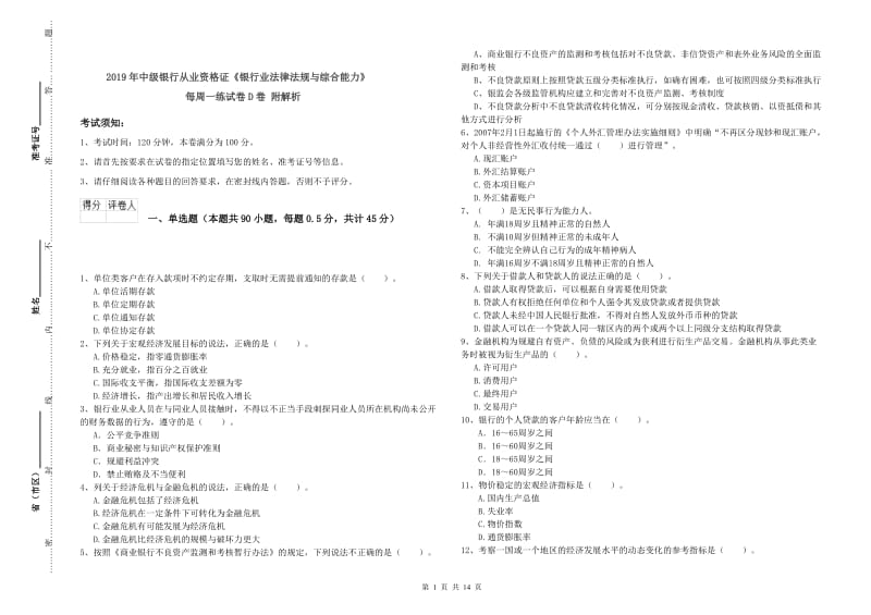 2019年中级银行从业资格证《银行业法律法规与综合能力》每周一练试卷D卷 附解析.doc_第1页