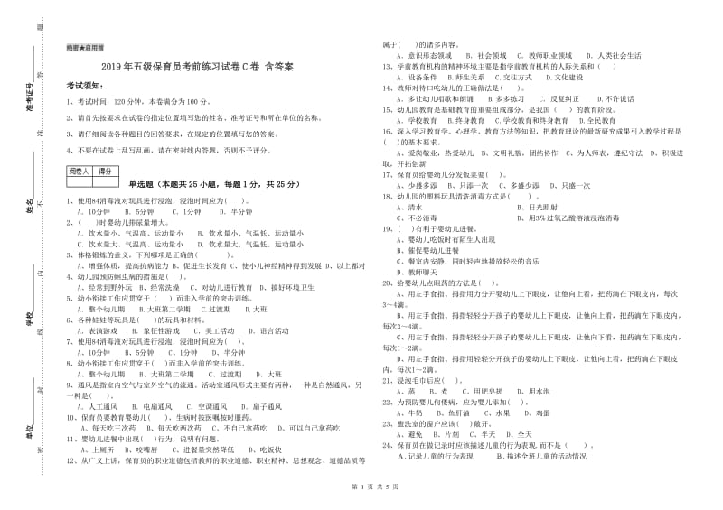 2019年五级保育员考前练习试卷C卷 含答案.doc_第1页