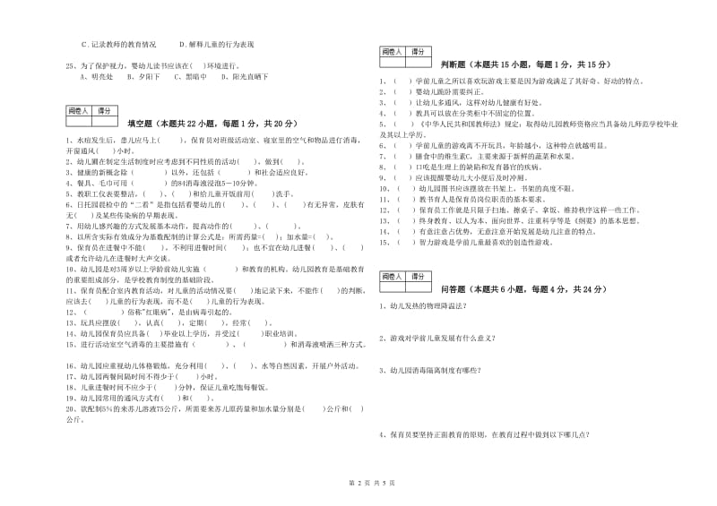 2019年五级保育员考前练习试卷C卷 含答案.doc_第2页