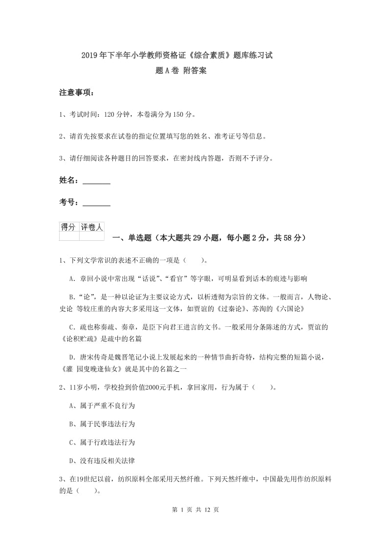 2019年下半年小学教师资格证《综合素质》题库练习试题A卷 附答案.doc_第1页