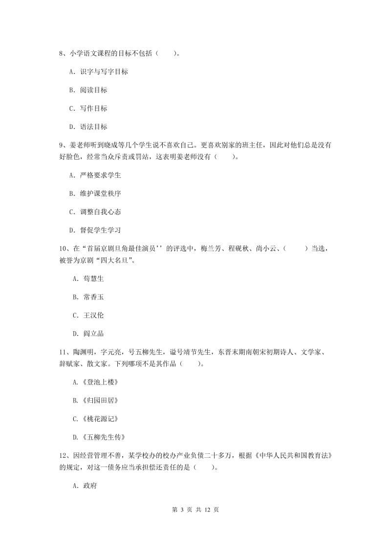 2019年下半年小学教师资格证《综合素质》题库练习试题A卷 附答案.doc_第3页