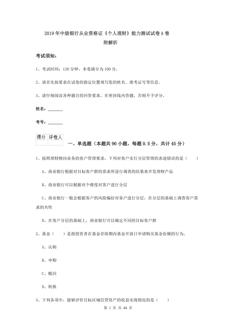 2019年中级银行从业资格证《个人理财》能力测试试卷A卷 附解析.doc_第1页