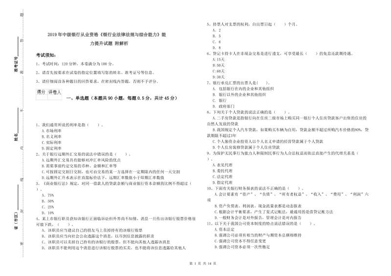 2019年中级银行从业资格《银行业法律法规与综合能力》能力提升试题 附解析.doc_第1页