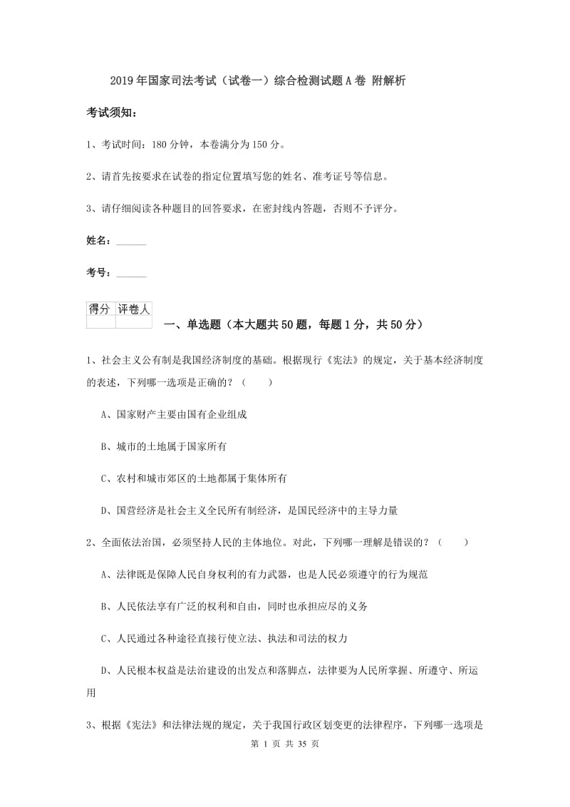 2019年国家司法考试（试卷一）综合检测试题A卷 附解析.doc_第1页