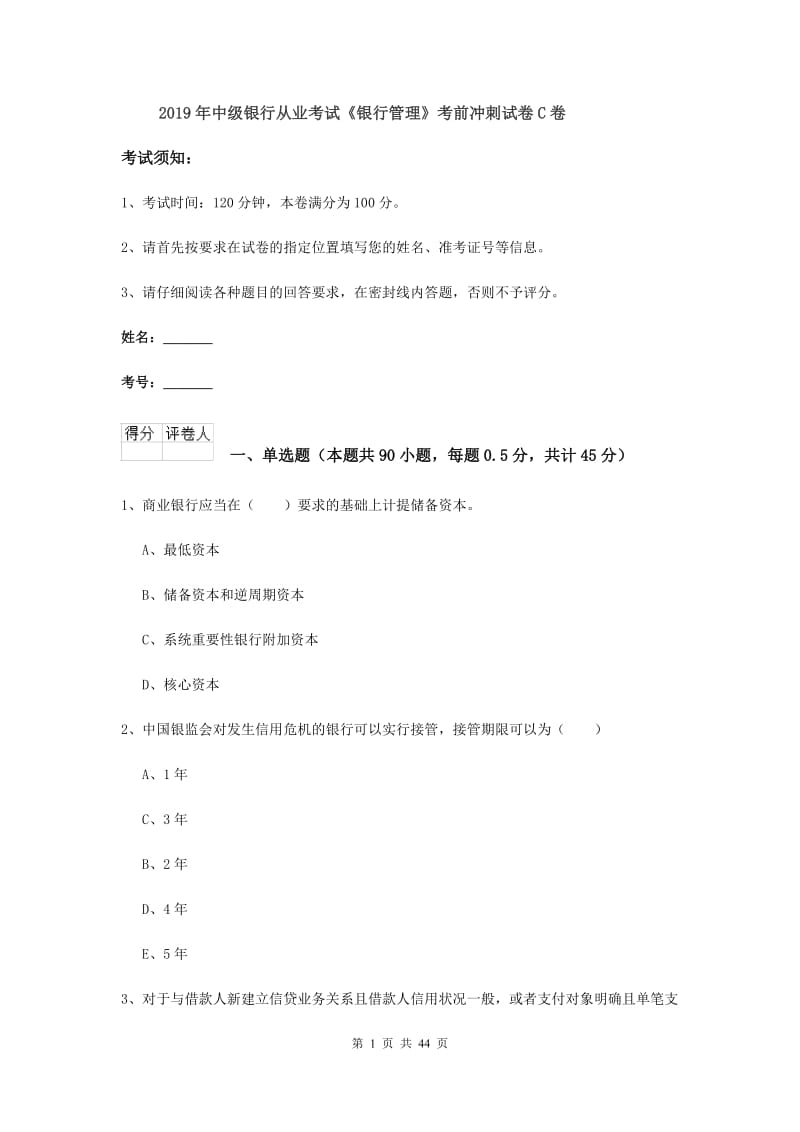 2019年中级银行从业考试《银行管理》考前冲刺试卷C卷.doc_第1页