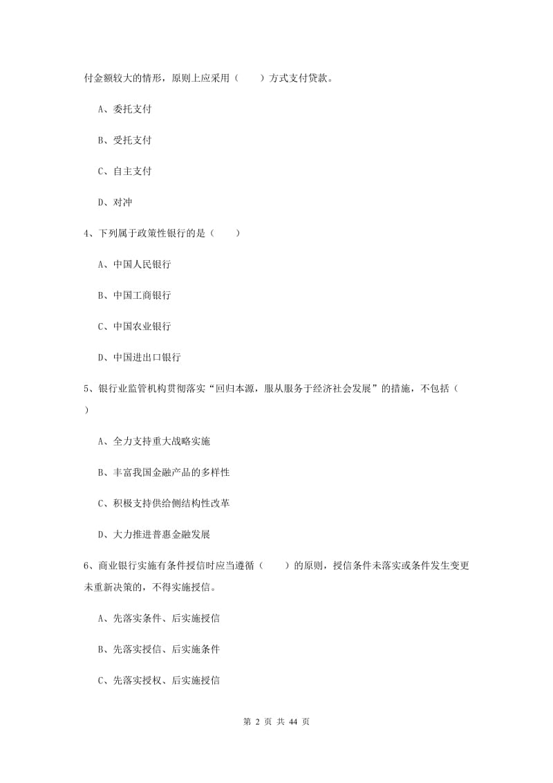 2019年中级银行从业考试《银行管理》考前冲刺试卷C卷.doc_第2页