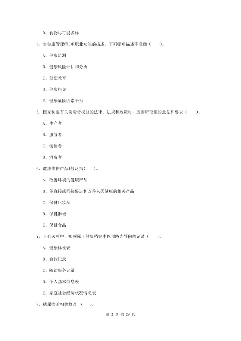 2019年健康管理师《理论知识》提升训练试题 含答案.doc_第2页