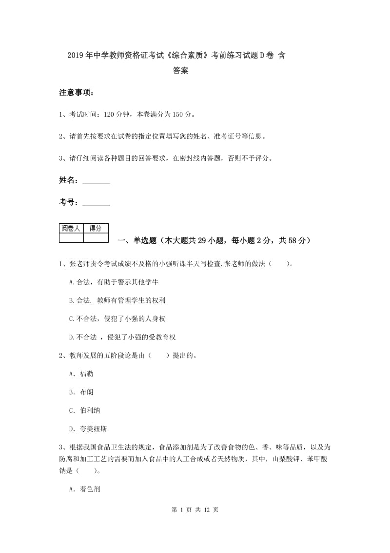 2019年中学教师资格证考试《综合素质》考前练习试题D卷 含答案.doc_第1页