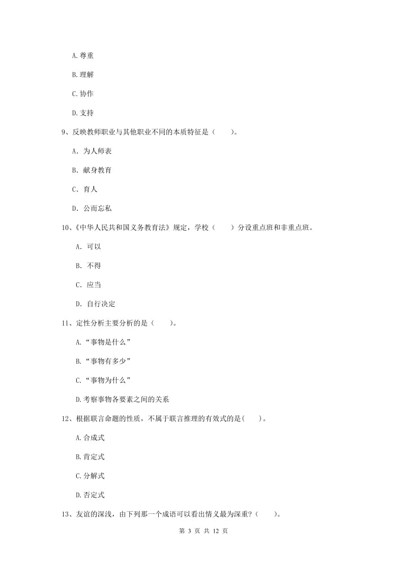 2019年中学教师资格证考试《综合素质》考前练习试题D卷 含答案.doc_第3页